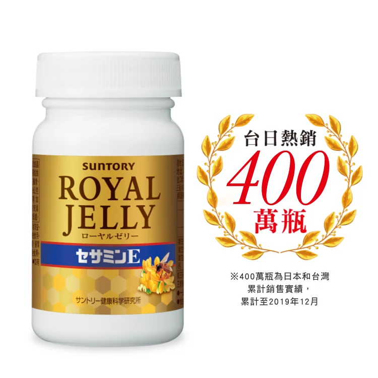 蜂王乳 + 芝麻明E (120粒/約30日份)原價$640,超級優惠價$342